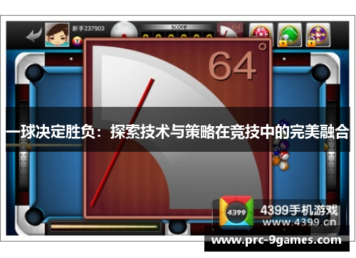 一球决定胜负：探索技术与策略在竞技中的完美融合