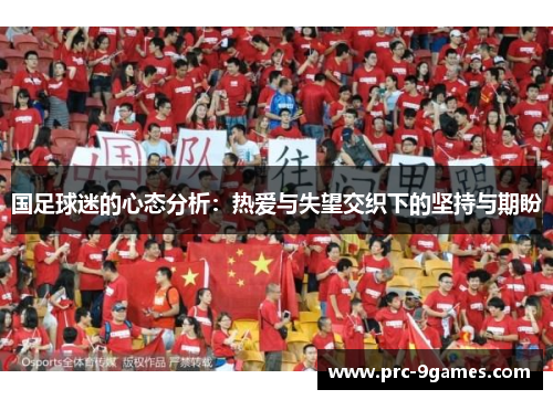 国足球迷的心态分析：热爱与失望交织下的坚持与期盼