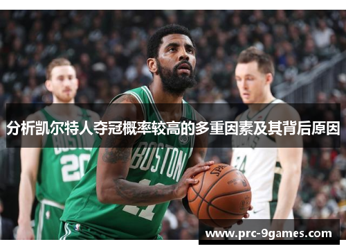 分析凯尔特人夺冠概率较高的多重因素及其背后原因