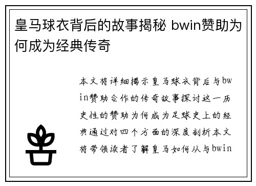 皇马球衣背后的故事揭秘 bwin赞助为何成为经典传奇