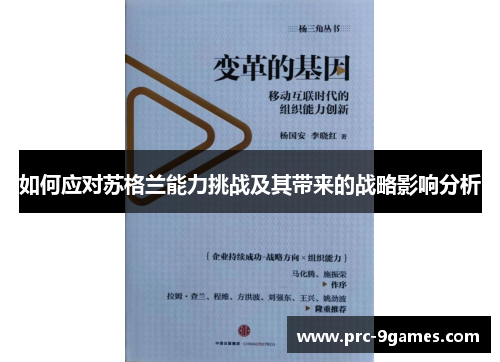 如何应对苏格兰能力挑战及其带来的战略影响分析