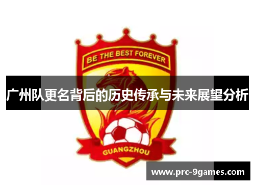 广州队更名背后的历史传承与未来展望分析