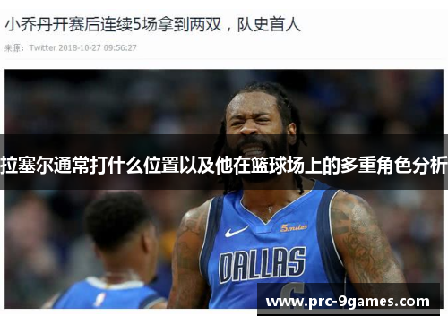 拉塞尔通常打什么位置以及他在篮球场上的多重角色分析