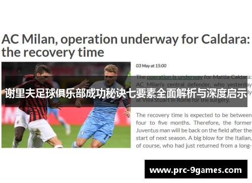 谢里夫足球俱乐部成功秘诀七要素全面解析与深度启示