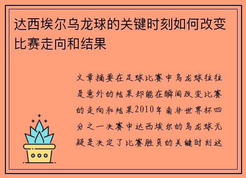 达西埃尔乌龙球的关键时刻如何改变比赛走向和结果