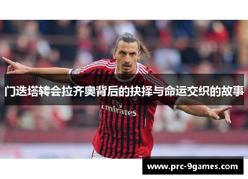门迭塔转会拉齐奥背后的抉择与命运交织的故事