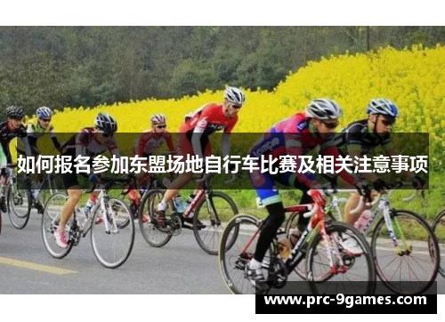 如何报名参加东盟场地自行车比赛及相关注意事项