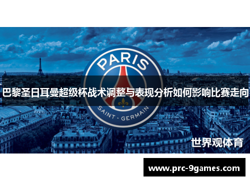 巴黎圣日耳曼超级杯战术调整与表现分析如何影响比赛走向