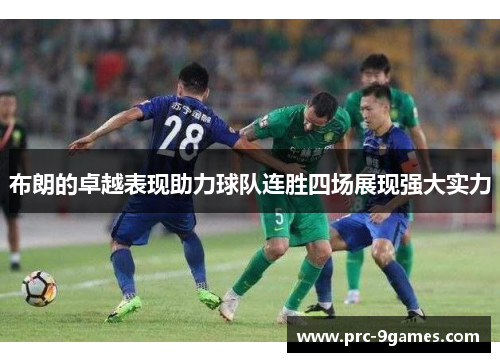 布朗的卓越表现助力球队连胜四场展现强大实力