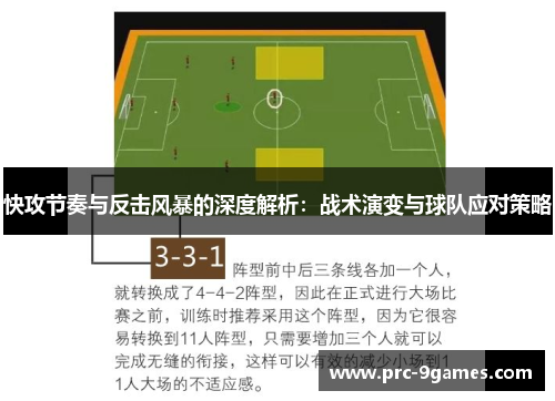 快攻节奏与反击风暴的深度解析：战术演变与球队应对策略