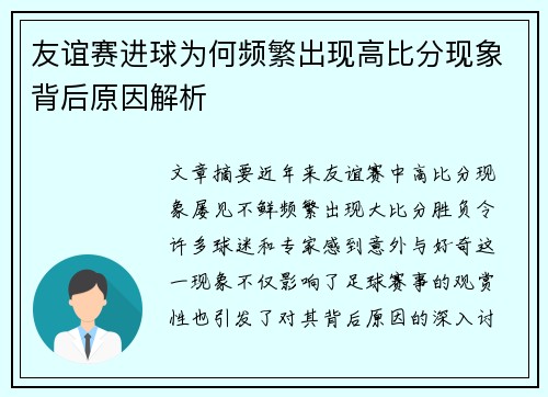 友谊赛进球为何频繁出现高比分现象背后原因解析