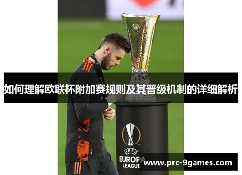 如何理解欧联杯附加赛规则及其晋级机制的详细解析