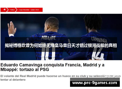 揭秘博格坎普为何始终无缘皇马昔日天才错过银河战舰的真相 揭秘博格坎普为何始终无缘皇马昔日天才错过银河战舰的真相