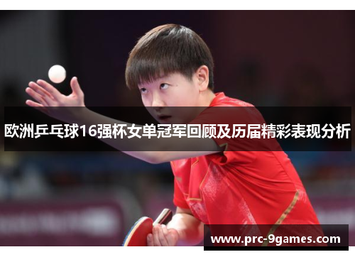 欧洲乒乓球16强杯女单冠军回顾及历届精彩表现分析 欧洲乒乓球16强杯女单冠军回顾及历届精彩表现分析