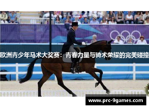 欧洲青少年马术大奖赛：青春力量与骑术荣耀的完美碰撞