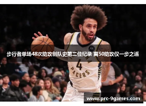 步行者单场48次助攻创队史第二佳纪录 离50助攻仅一步之遥