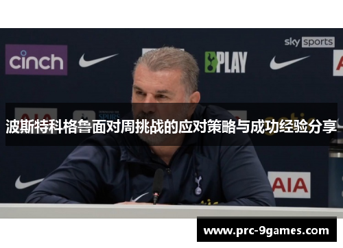 波斯特科格鲁面对周挑战的应对策略与成功经验分享