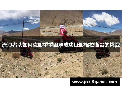 流浪者队如何克服重重困难成功征服格拉斯哥的挑战 流浪者队如何克服重重困难成功征服格拉斯哥的挑战