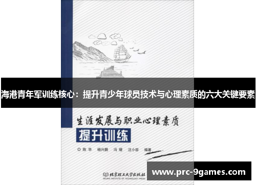 海港青年军训练核心：提升青少年球员技术与心理素质的六大关键要素