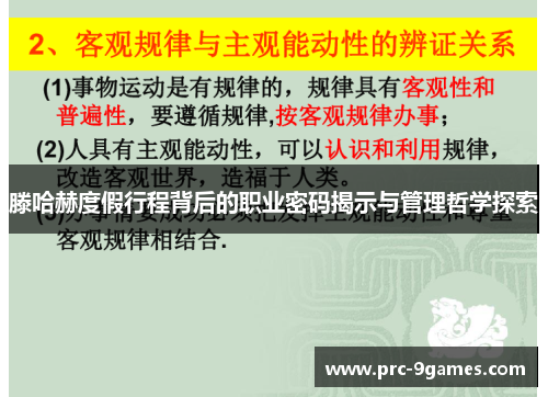 滕哈赫度假行程背后的职业密码揭示与管理哲学探索