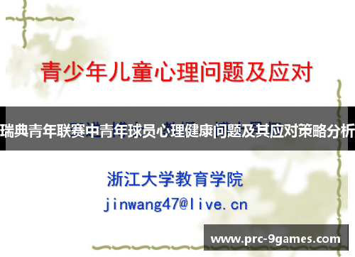 瑞典青年联赛中青年球员心理健康问题及其应对策略分析