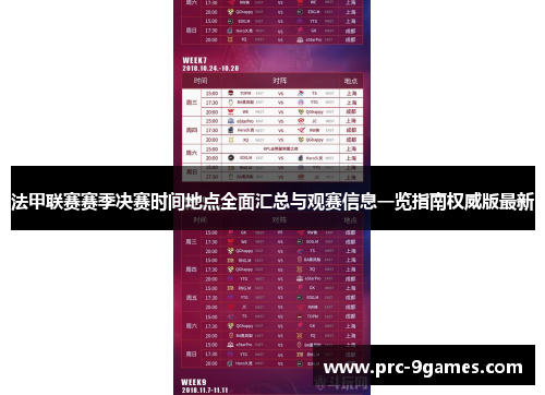 法甲联赛赛季决赛时间地点全面汇总与观赛信息一览指南权威版最新