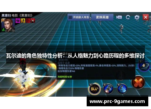 瓦尔迪的角色独特性分析：从人格魅力到心路历程的多维探讨