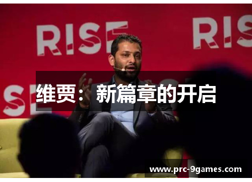 维贾:新篇章的开启 维贾:新篇章的开启