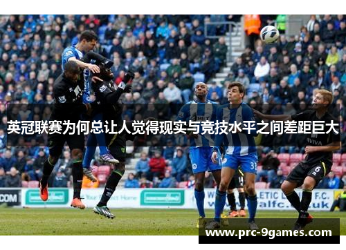 英冠联赛为何总让人觉得现实与竞技水平之间差距巨大