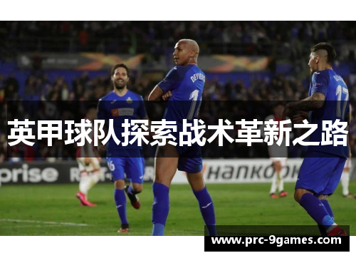 英甲球队探索战术革新之路
