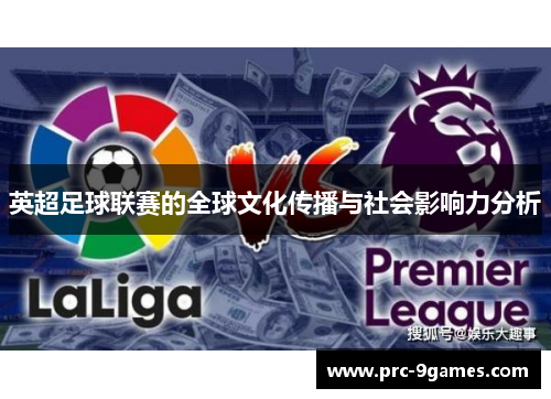 英超足球联赛的全球文化传播与社会影响力分析