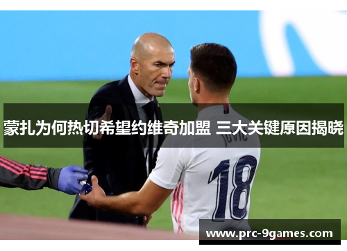 蒙扎为何热切希望约维奇加盟 三大关键原因揭晓 蒙扎为何热切希望约维奇加盟 三大关键原因揭晓
