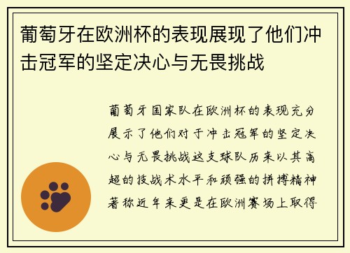葡萄牙在欧洲杯的表现展现了他们冲击冠军的坚定决心与无畏挑战