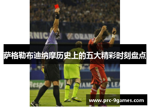 萨格勒布迪纳摩历史上的五大精彩时刻盘点