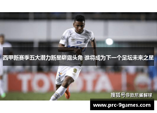 西甲新赛季五大潜力新星崭露头角 谁将成为下一个足坛未来之星