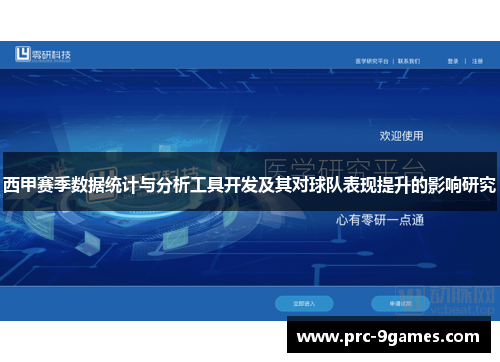 西甲赛季数据统计与分析工具开发及其对球队表现提升的影响研究