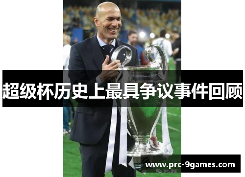 超级杯历史上最具争议事件回顾