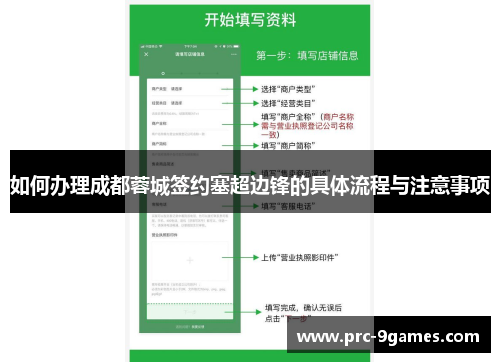 如何办理成都蓉城签约塞超边锋的具体流程与注意事项 如何办理成都蓉城签约塞超边锋的具体流程与注意事项