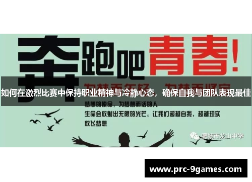 如何在激烈比赛中保持职业精神与冷静心态,确保自我与团队表现最佳 如何在激烈比赛中保持职业精神与冷静心态,确保自我与团队表现最佳
