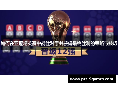如何在亚冠精英赛中战胜对手并获得最终胜利的策略与技巧 如何在亚冠精英赛中战胜对手并获得最终胜利的策略与技巧