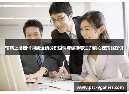 带病上场如何调动运动员积极性与保持专注力的心理策略探讨