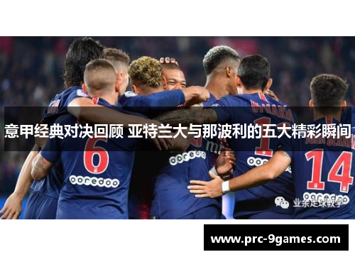 意甲经典对决回顾 亚特兰大与那波利的五大精彩瞬间