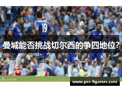 曼城能否挑战切尔西的争四地位？