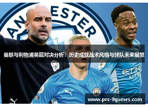 曼联与利物浦英超对决分析：历史成就战术风格与球队未来展望