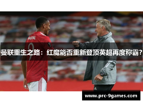 曼联重生之路：红魔能否重新登顶英超再度称霸？