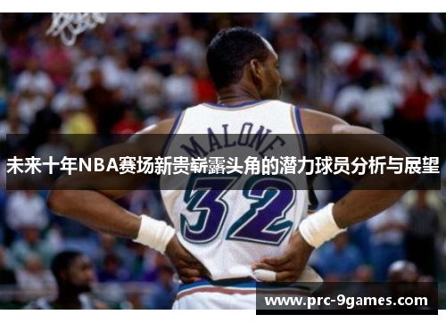 未来十年NBA赛场新贵崭露头角的潜力球员分析与展望