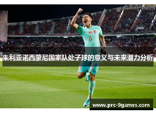 朱利亚诺西蒙尼国家队处子球的意义与未来潜力分析