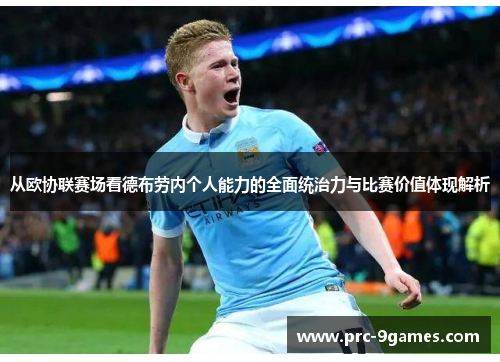 从欧协联赛场看德布劳内个人能力的全面统治力与比赛价值体现解析