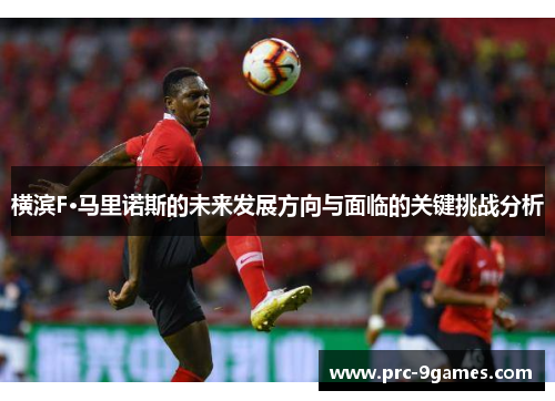 横滨F·马里诺斯的未来发展方向与面临的关键挑战分析
