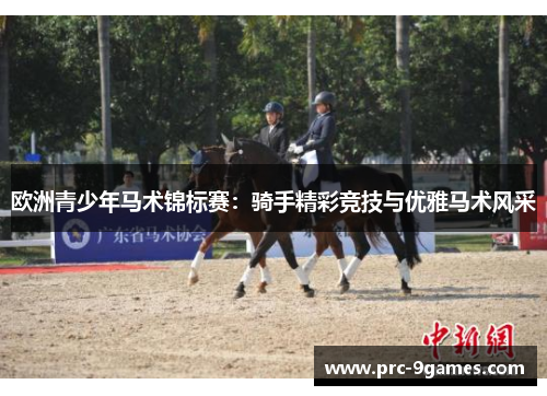 欧洲青少年马术锦标赛：骑手精彩竞技与优雅马术风采